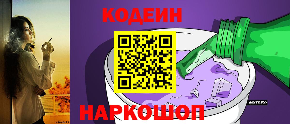 Славянск-на-Кубани  Кодеин Purple Drank  Вход с VPN  Кодеиновый сироп Lean Purple Drank 